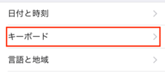  「キーボード」をタップ