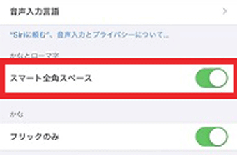  「スマート全角スペース」をオフにする