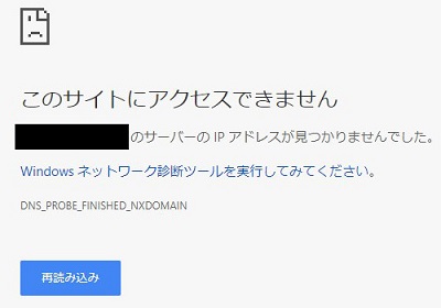 「DNS_PROBE_FINISHED_NXDOMAIN」と表示