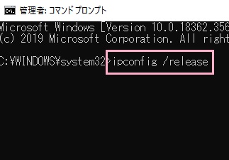 「ipconfig /release」とコマンドを入力してEnterキーを押す