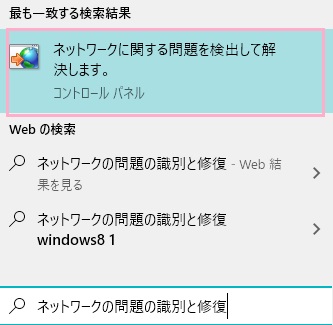 タスクバーの検索ボックスに「ネットワークの問題の識別と修復」と入力すると該当項目が表示