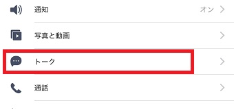 「トーク」をタップ