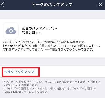「今すぐバックアップ」をタップ