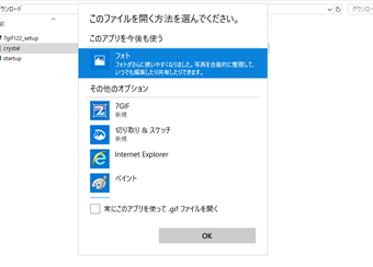 GIFファイルをダブルクリックし、「このファイルを開く方法を選んでください」の画面を表示