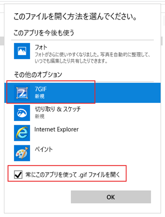 7GIFを選択して[常にこのアプリを...]にチェックして[OK]をクリック