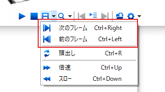 「次のフレーム・前のフレーム」