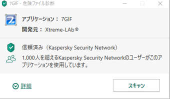 カスペルスキーにて危険ファイル診断