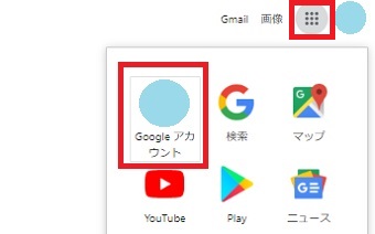 メニューから「Googleアカウント」をクリック