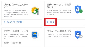 「お使いのアカウントを保護します」の「使ってみる」をクリック