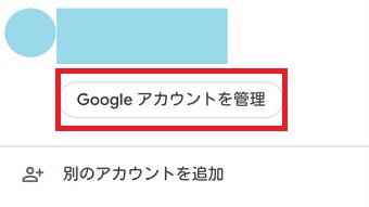 「Googleアカウントを管理」をタップ