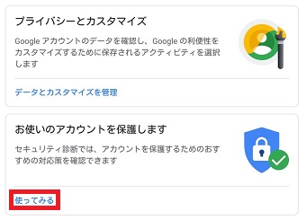 「お使いのアカウントを保護します」の「使ってみる」をタップ