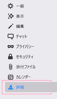 オプションタブが表示されるので、左側メニューの「詳細」をクリック