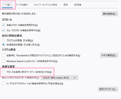 「一般」タブの「グローバル検索と索引データベースを有効にする」のチェックボックスをオフ