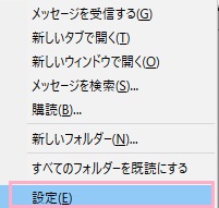 メールアカウントを右クリックして、右クリックメニューの「設定」をクリック