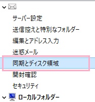 アカウント設定ウィンドウが表示されるので、左側メニューの「同期とディスク領域」をクリック