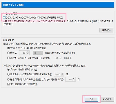 「このコンピューターのこのアカウントのすべてのフォルダーを保存する」のチェックボックスをオフにして「OK」をクリック