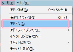ウィンドウ上部の「ツール」をクリックしてメニューを開き、「アドオン」をクリック