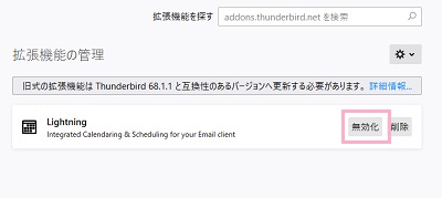 拡張機能の管理画面が表示されるので、Lightningの右側に表示されている「無効化」をクリック