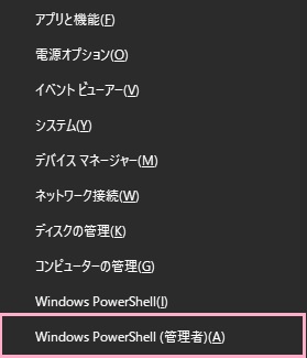 「Windowsキー+Xキー」の同時押しでアドバンスドメニューを開き、「Windows PowerShell（管理者）」をクリック