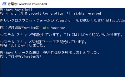 検証が100%になって完了して、「Windowsリソース保護は、整合性違反を検出しませんでした。」と表示