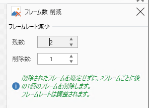 [フレーム数削減]をクリック