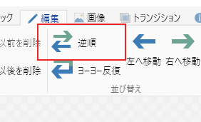 ツールバーの[逆順]をクリック