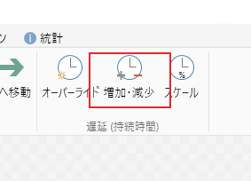 ツールバーにある[増加・減少]ボタンをクリック
