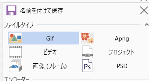 「ファイルタイプ」を[GIF]に設定