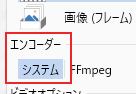 「エンコーダー」を[システム]に設定