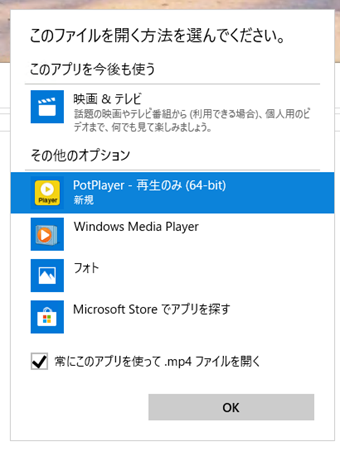 [PotPlayer]を選択し、[常にこのアプリを使ってmp4ファイルを開く]にチェックを入れて[OK]をクリック