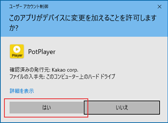 ユーザーアカウント制御画面が表示されるので、[はい]を押す