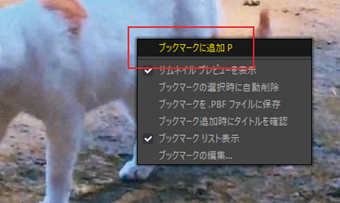 [H]キーを押すとブックマーク関連の項目が表示されるので、[ブックマークに追加]をクリック