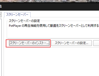 [スクリーンセーバーのインストール]をクリック