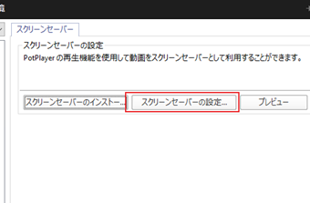 [スクリーンセーバーの設定]をクリック