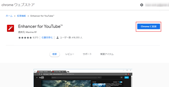 [Chromeに追加]ボタンをクリック