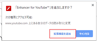 追加確認メッセージが表示されるので[拡張機能を追加]をクリック