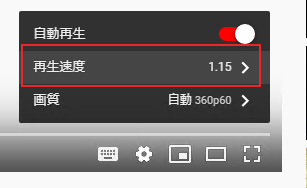 動画プレイヤーの歯車アイコンをクリックして[再生速度]を選択