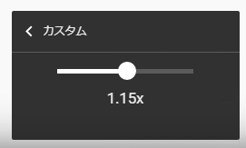 バーをスクロールして速度を細かく変更
