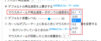 オプションを変更することで0.05～0.5倍刻みに変更