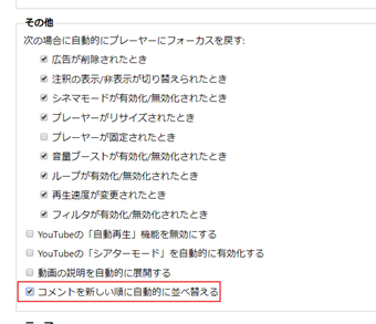 「Enhancer for YouTube」のオプションにて「コメントを新しい順に自動的に並び替える」にチェックを入れる