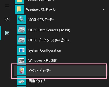 デスクトップ画面左下のスタートボタンをクリックしてスタートメニューを開き、「すべてのアプリ」から「Windows管理ツール」フォルダを展開して「イベントビューアー」をクリック