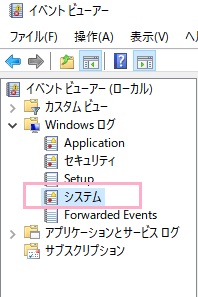 イベントビューアーが起動したら、左側フォルダツリーの「Windowsログ」→「システム」