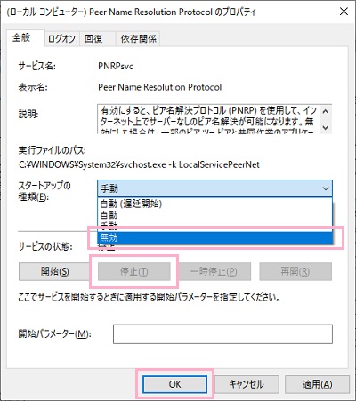 Peer Name Resolution Protocolのプロパティが表示されるので、「スタートアップの種類」を「無効」に変更して、サービスの状態のボタン一覧から「停止」ボタンをクリック
