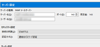 IMAPメールサーバーの設定項目