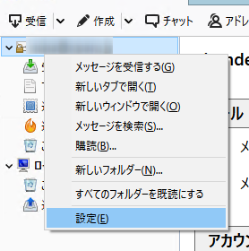 メールアカウント名を右クリック->[設定]