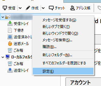メールアカウントを右クリック->[設定]を選択