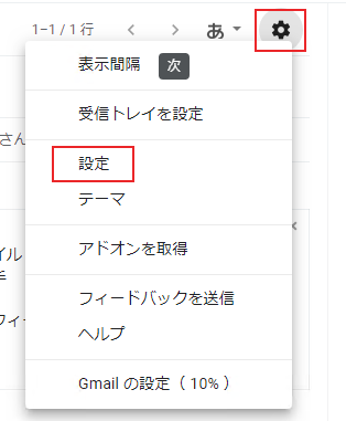 受信トレイの右上にある歯車アイコンをクリックし、[設定]を選択