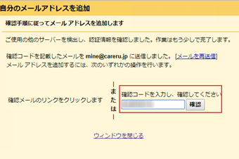 メールに記載されている確認コードを入力
