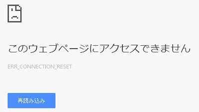 ERR_CONNECTION_RESETのエラー