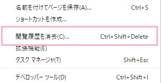 サブメニューが表示されるので、「閲覧履歴を消去」をクリック